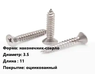 Саморез наконечник-сверло D=3.5 L=11 оцинкованный